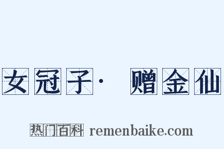 女冠子·赠金仙是什么意思的图片